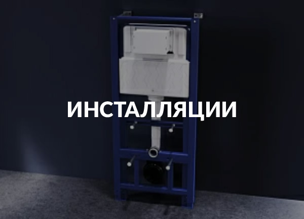 Инсталляции