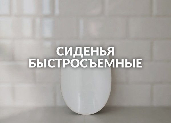 Сиденья быстросъемные