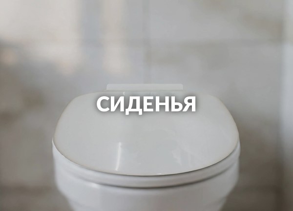 Сиденья