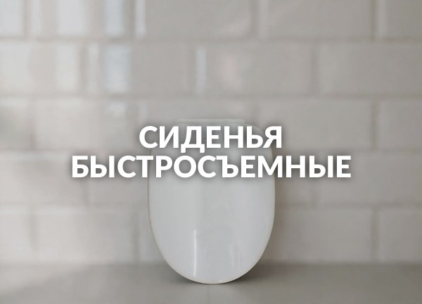 Сиденья быстросъемные